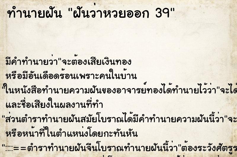 ทำนายฝันฝันว่าหวยออก39 ทำนายฝันทำนายฝันฝันว่าหวยออก39